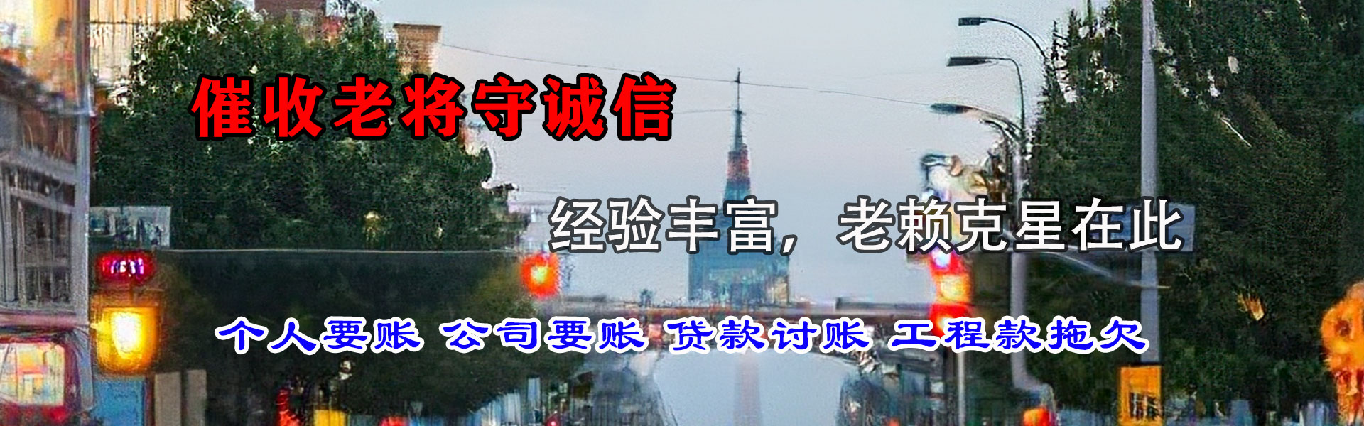 平潭清债公司